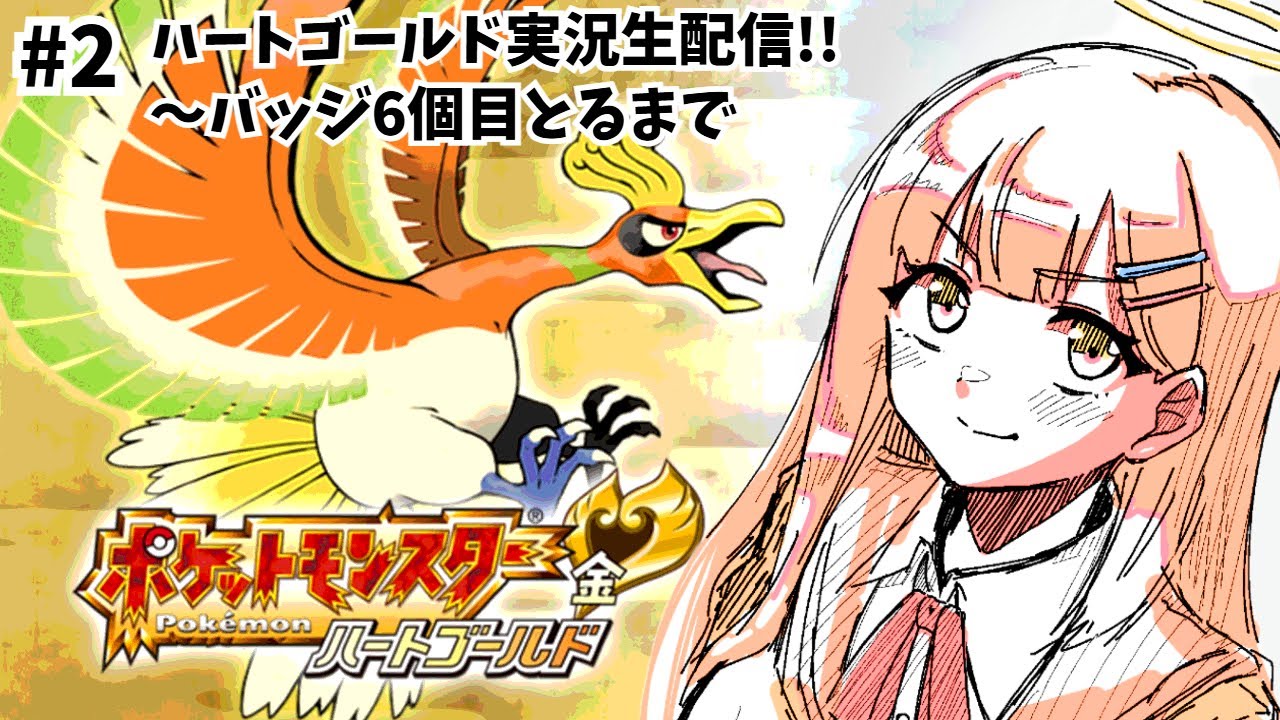 #2【ポケモンHGSS】ハートゴールド懐かしくてワクワクが止まらないンゴねぇ　～バッジ6個目まで【vtuber】