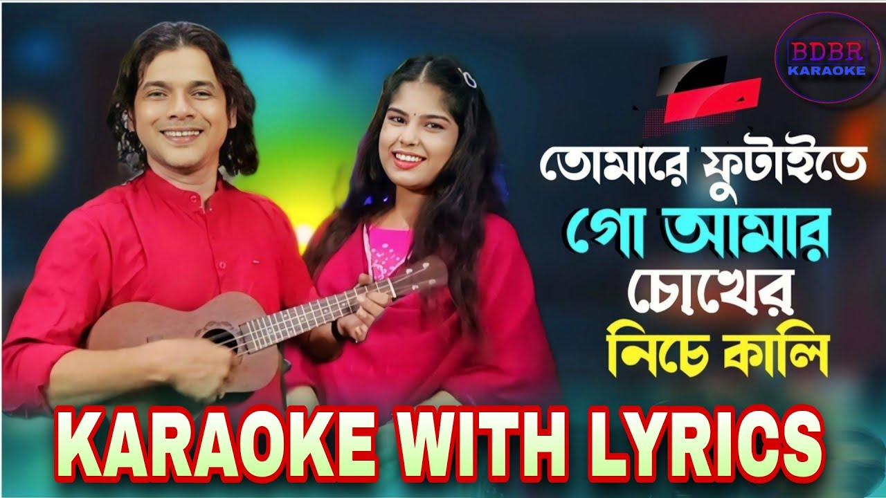 তোমারে ফুটাইতে গো আমার চোখের নিচে কালি_ কারাওকে লিরিক্স || BDBR KARAOKE