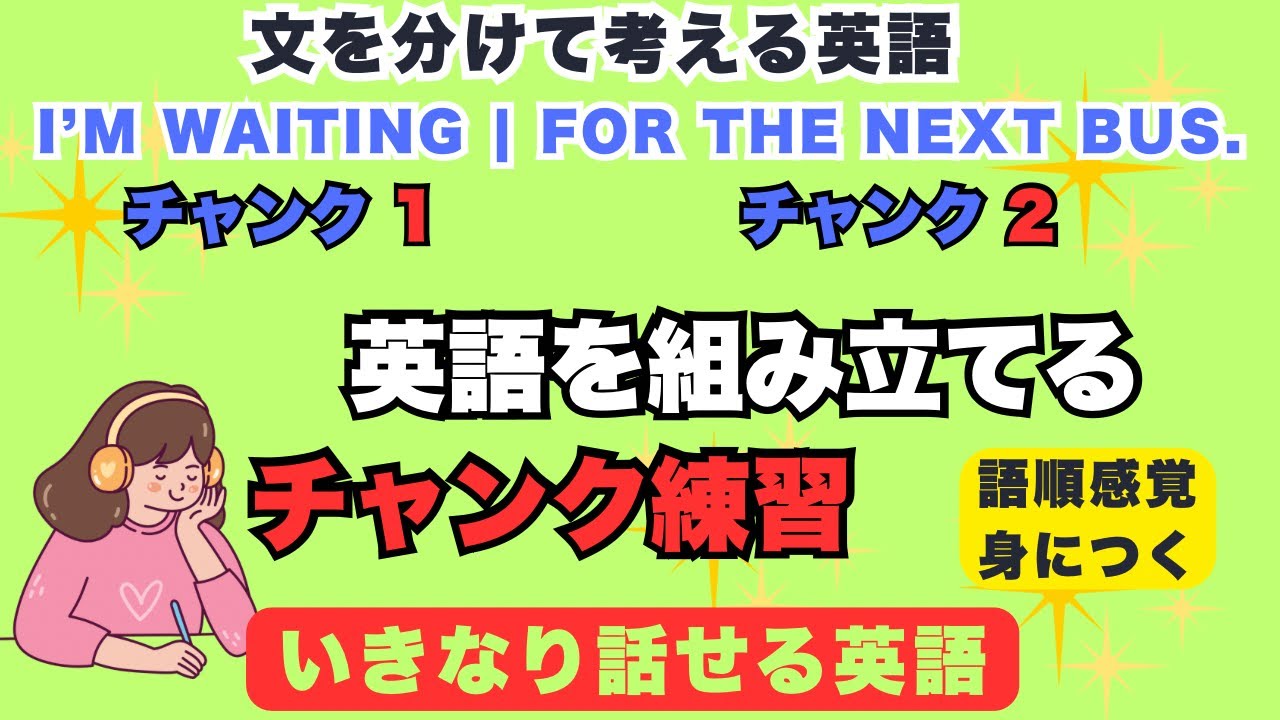 【瞬間英作文】英語を組み立てて話す練習 | 考えなくても話せる英語｜チャンク練習