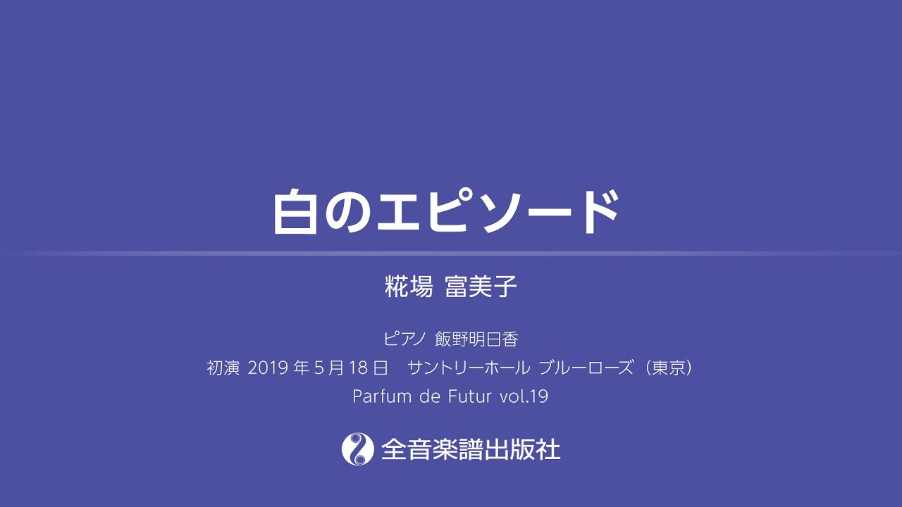 「白のエピソード」全音ピアノライブラリー　作曲：糀場 富美子（全音楽譜出版社）
