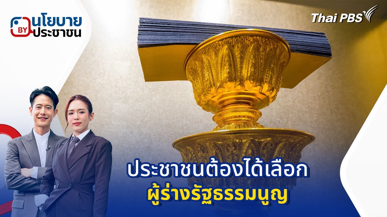 นโยบายByประชาชน : ประชาชนต้องได้เลือกผู้ร่างรัฐธรรมนูญ | 3 ก.พ. 69