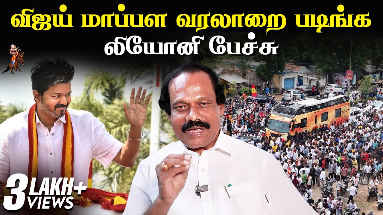 விஜய் மாப்ள வரலாறை படிங்க... லியோனி பேச்சு | Leoni Talkies