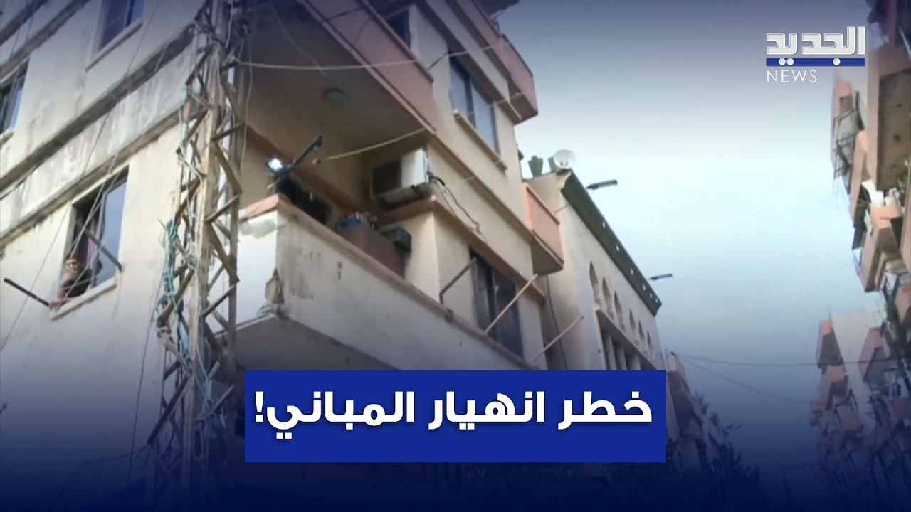كاميرا الجديد تعايِن واقع الأبنية الآيِلة للسقوط وتنقل صرخات المواطنين