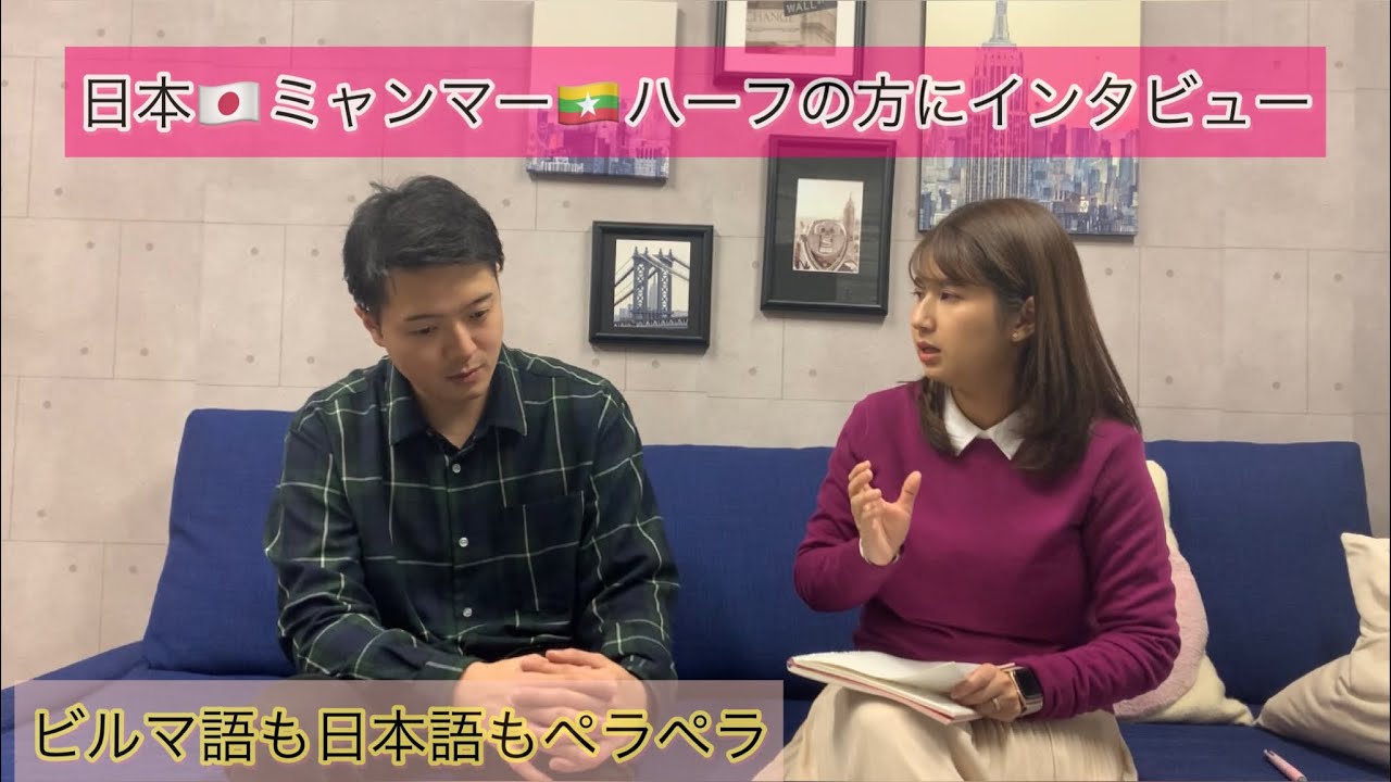 日本🇯🇵ミャンマー🇲🇲ハーフの方にインタビュー！