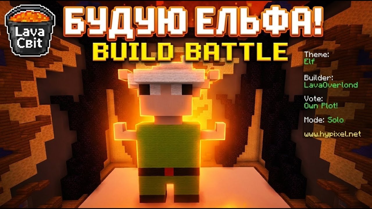 Я ПЕРЕМОГЛА в Build Battle?! 😱 Майнкрафт || Minecraft Mini-games