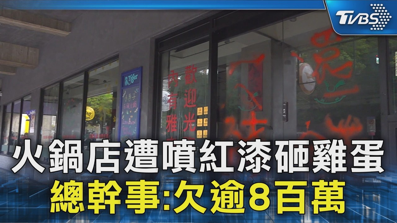 火鍋店遭噴紅漆砸雞蛋 總幹事:欠逾8百萬｜TVBS新聞 @TVBSNEWS02