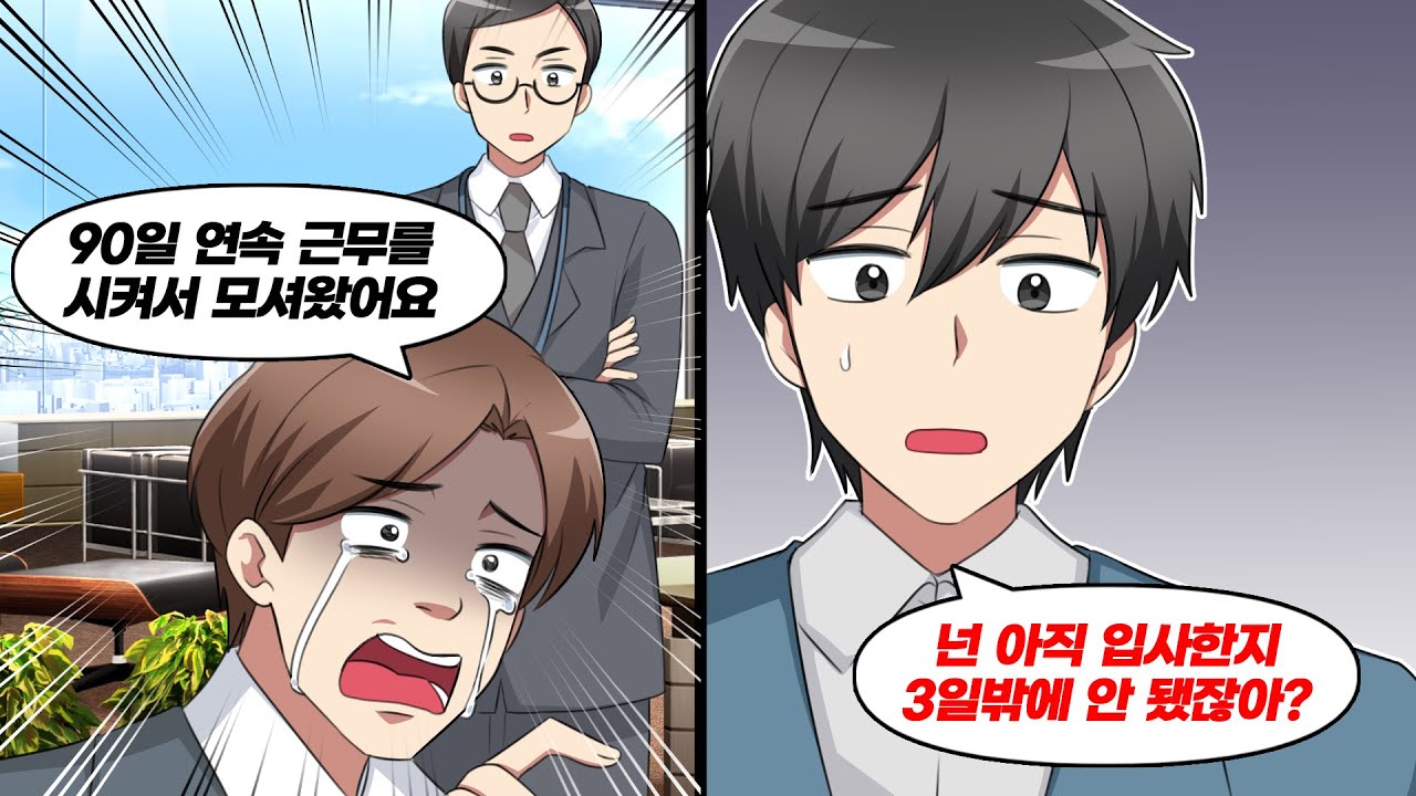 어느날 갑자기 근로감독관을 회사로 데려와서 악덕 기업이라고 주장한 신입사원의 최후