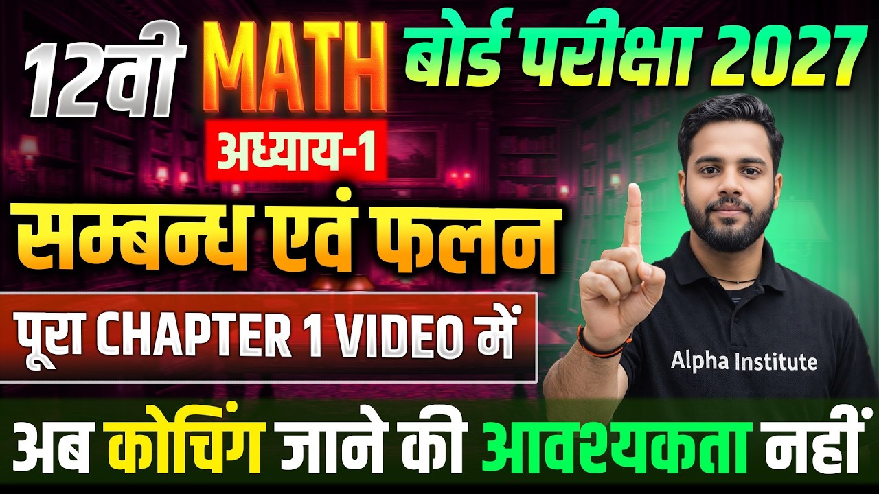 बोर्ड परीक्षा 2027 | Math Chapter 1 से शुरुआत | 2027 में Math की तैयारी कैसे करें ? | UP Board 2027