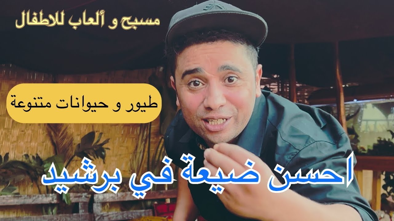 احسن و اول مشروع سياحي في مدينتي برشيد ❤️