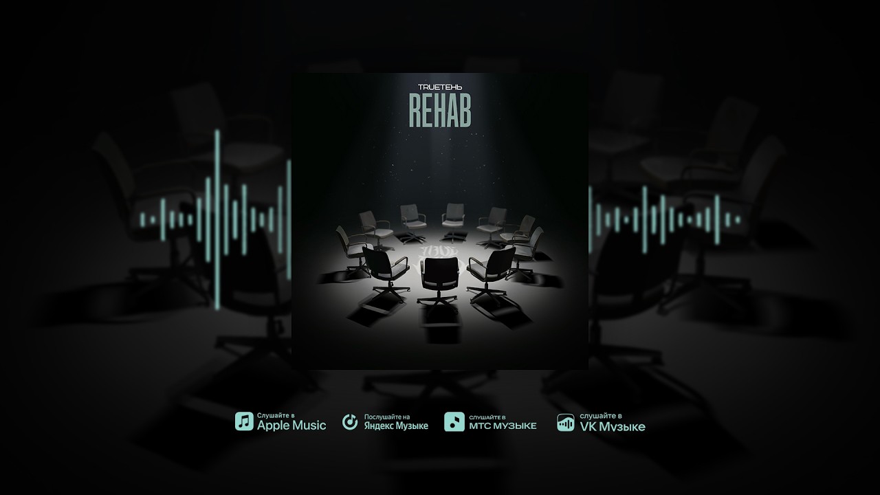 TRUEтень - Rehab