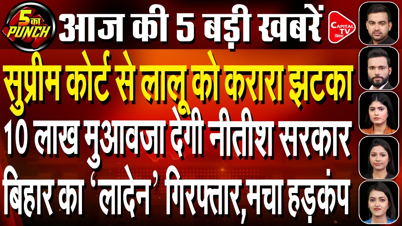 रेलवे की ओर से बिहार को बड़ी सौगात,शराबबंदी पर अब आर-पार,लालू यादव | Capital TV Bihar