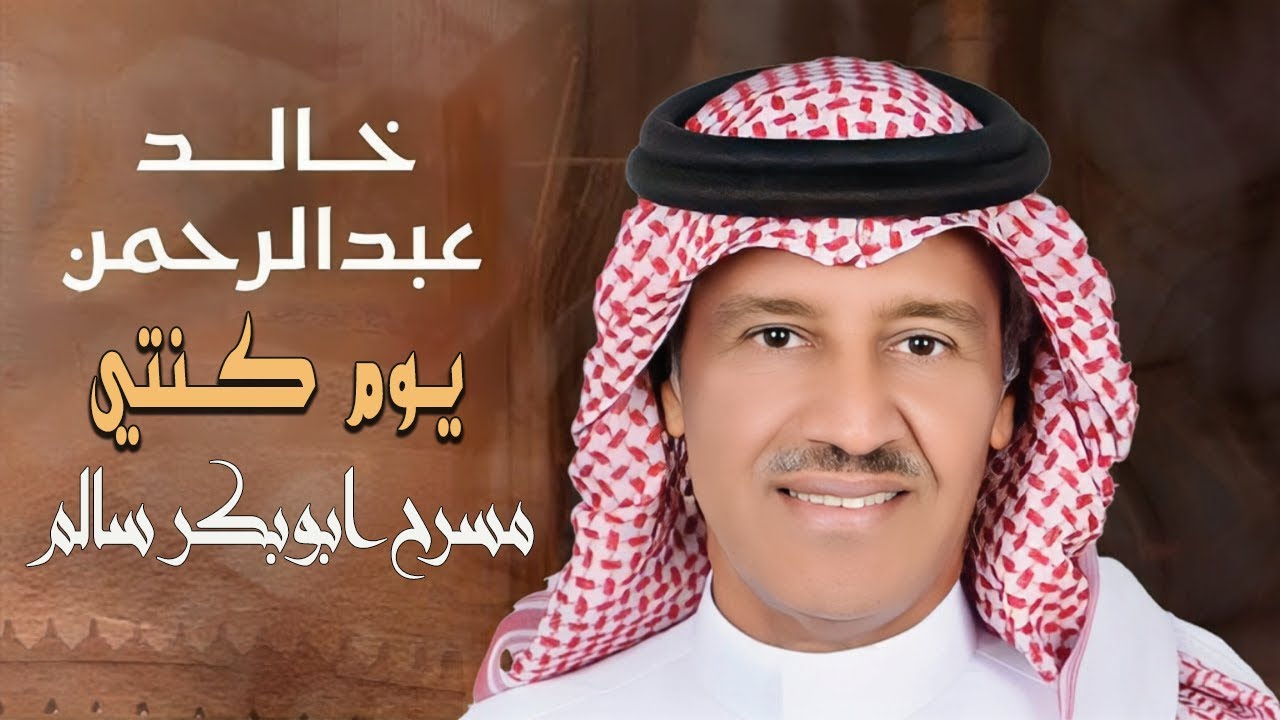 الفنان خالد عبدالرحمن |  يوم كنتي - حفلة مسرح ابوبكر سالم - موسم الرياض  2025