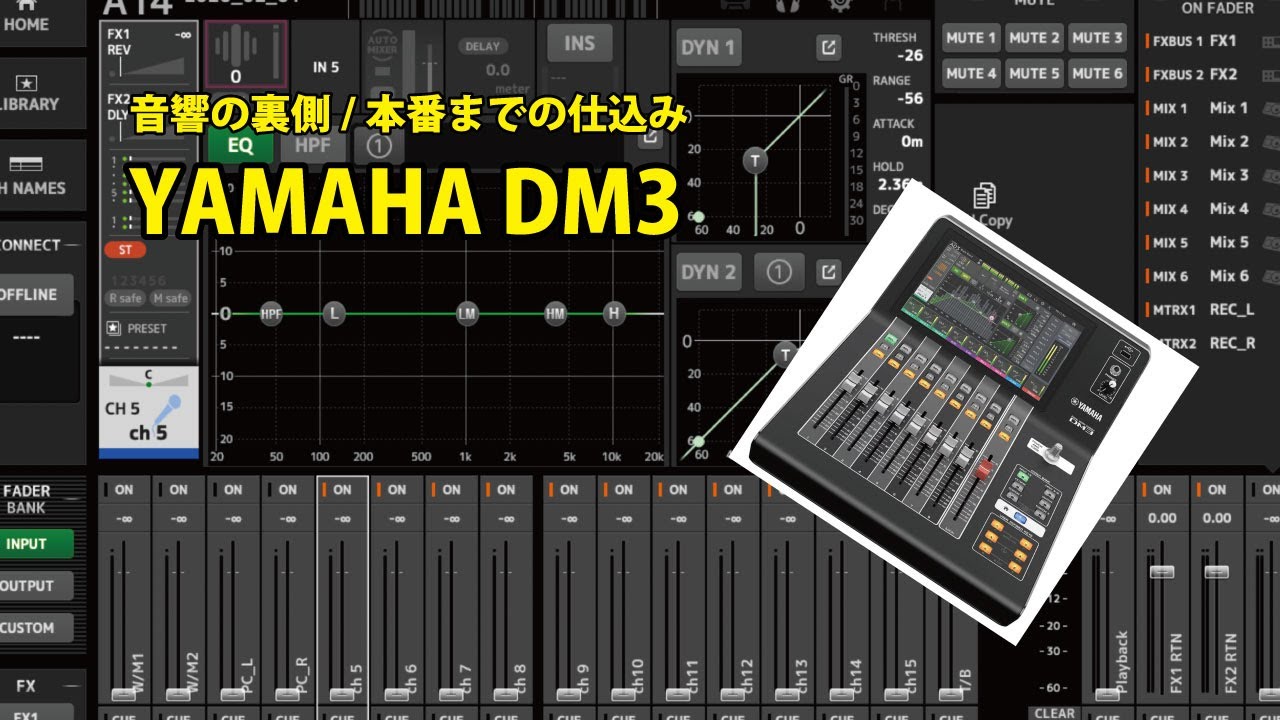 音響の裏側/データ作成/YAMAHA/DM3