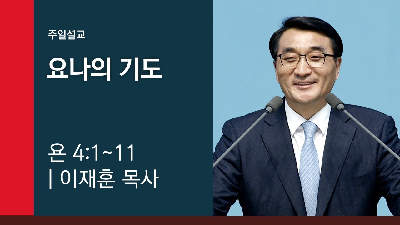 [이재훈 담임목사 주일설교] 2019.06.02 요나의 기도 (욘 4:1~11) @ 온누리교회