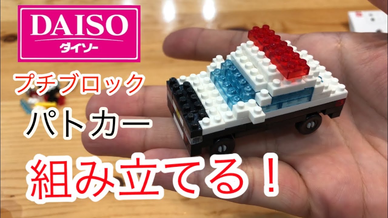 【ザ・ダイソー】プチブロックを組み立てる！パトカー編
