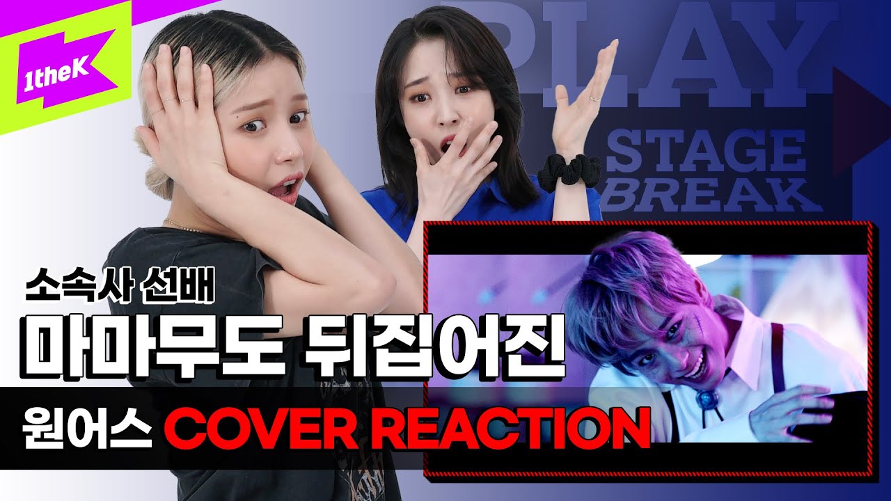 마마무(MAMAMOO)와 서공예 선생님의 원어스(ONEUS) DANCE MONKEY 영상 리액션👩 💻 | REACTION CAM | PLAY STAGE BREAK
