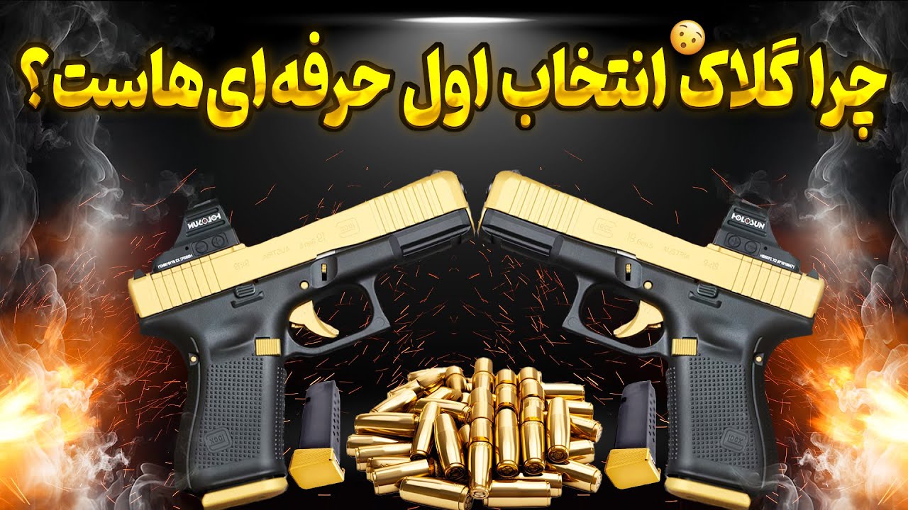 کلت گلاک رو همه می‌شناسن، ولی هیچ‌کس این رازهاشو نمی‌دونه!