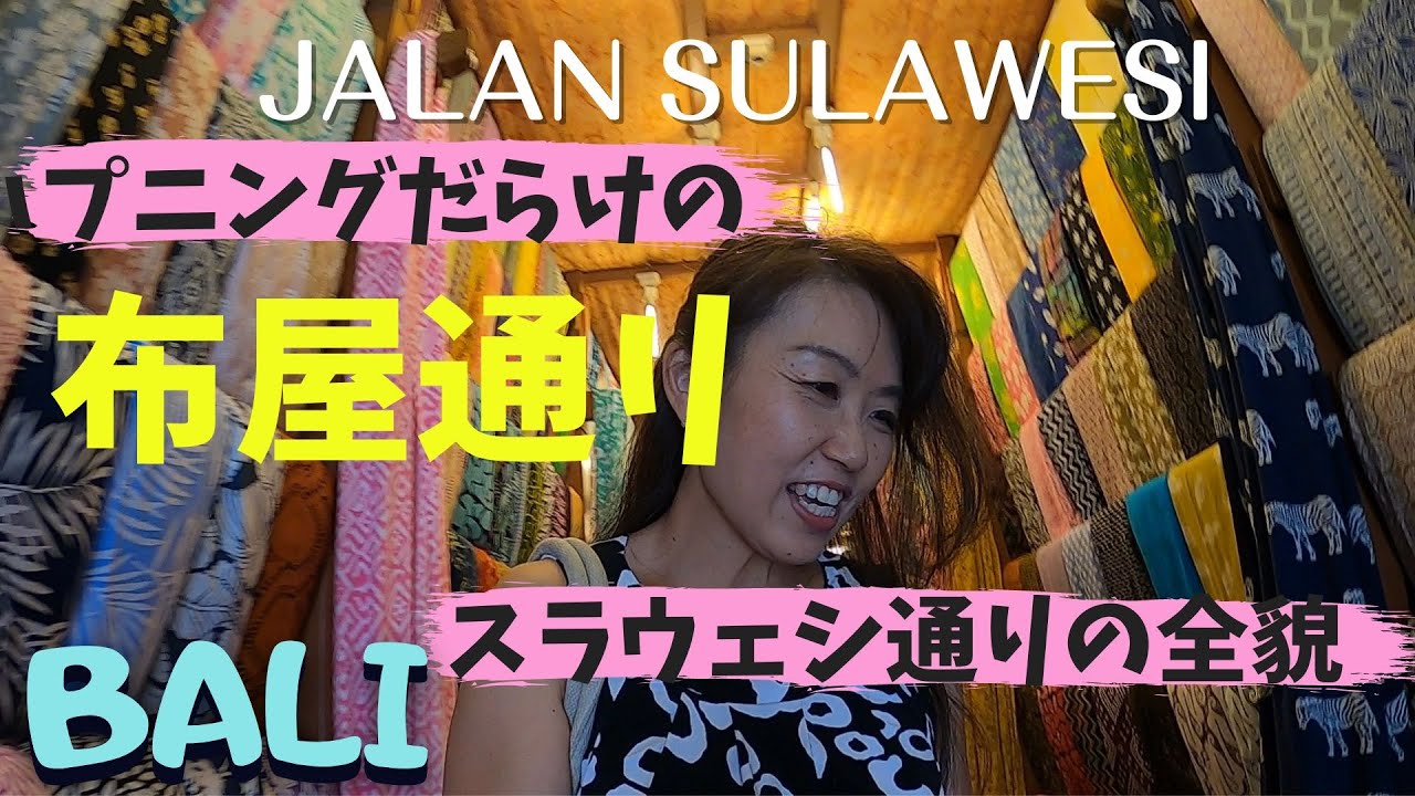 布屋が300ｍ並ぶスラウェシ通りを歩いたら…Jalan Sulawesi【バリ島ストリート】【Bali214】