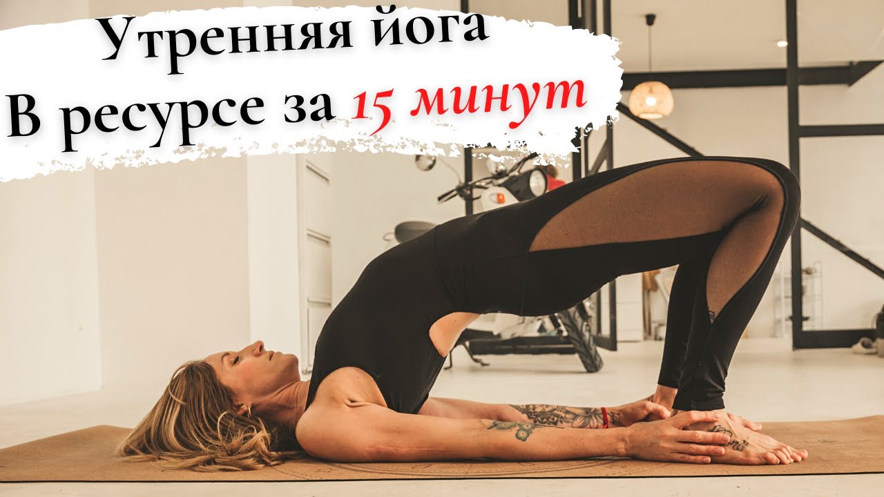 Мягкое пробуждение за 15 минут. Утренняя йога | The Middle Line