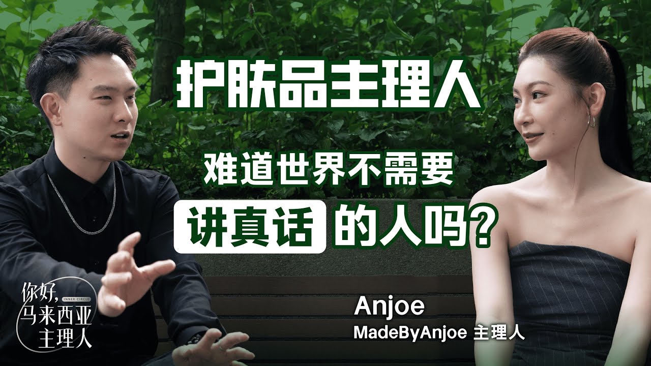 “在网络讲实话，不是每个人都会感谢你，世界原来这么黑暗” ft.Anjoe @anjoekoh