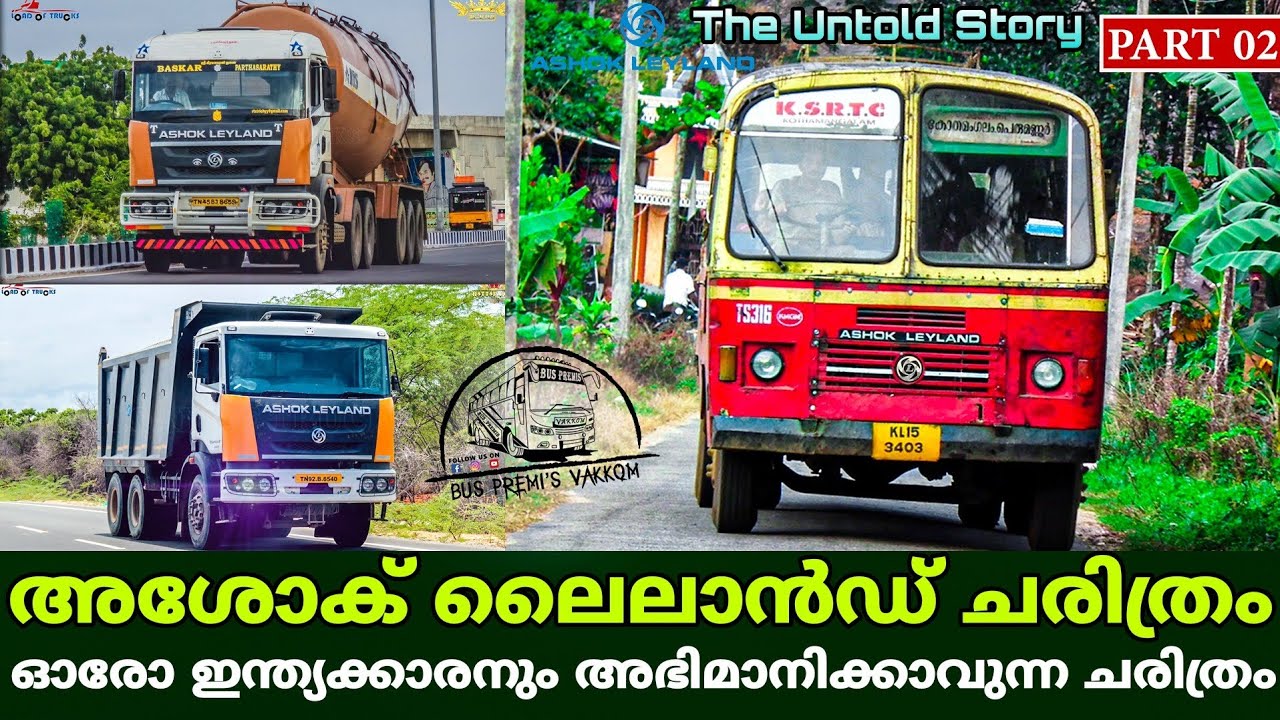THE STORY OF  ASHOK LEYLAND|Part-02|Buspremis Vakkom |ഓരോ ഇന്ത്യക്കാരനും അഭിമാനിക്കാവുന്ന ചരിത്രം|