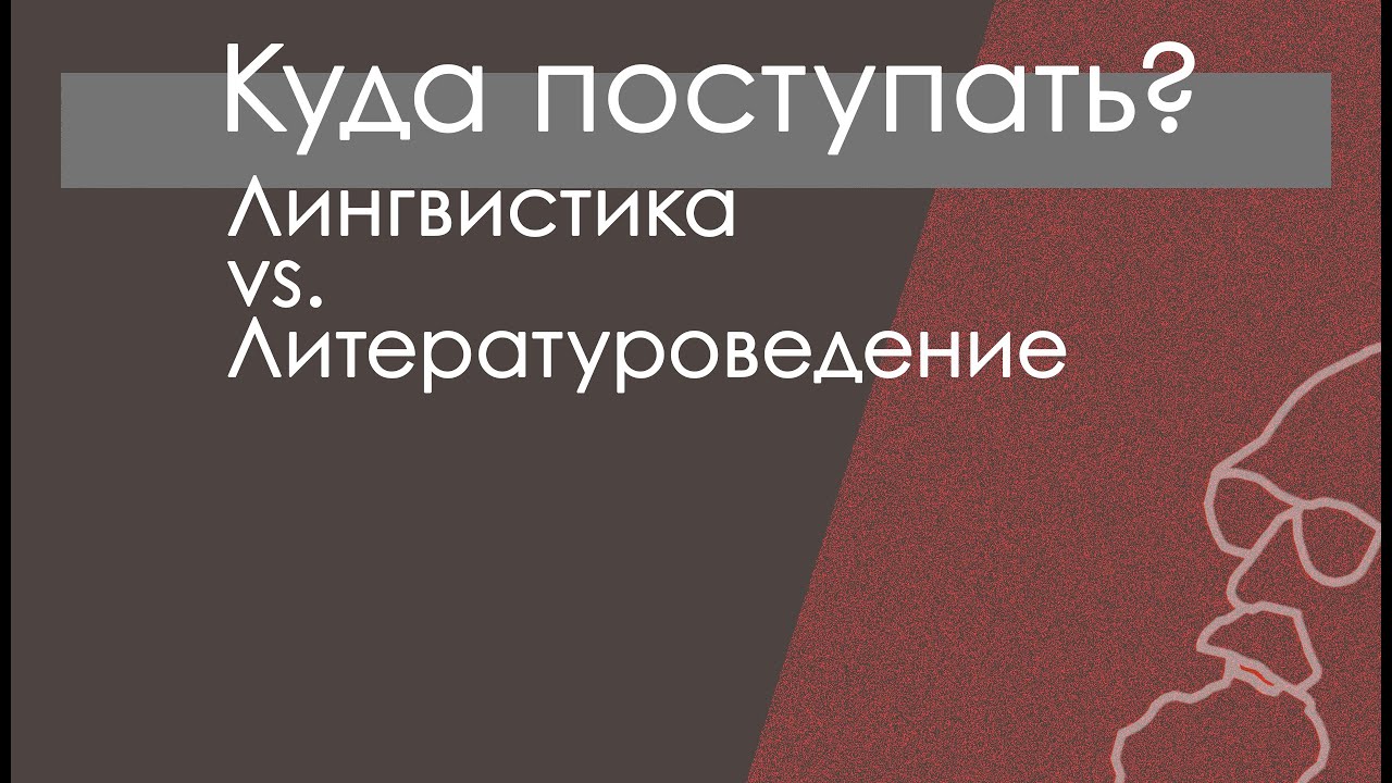 Куда поступать гуманитарию? Филология: языкознание или литературоведение?