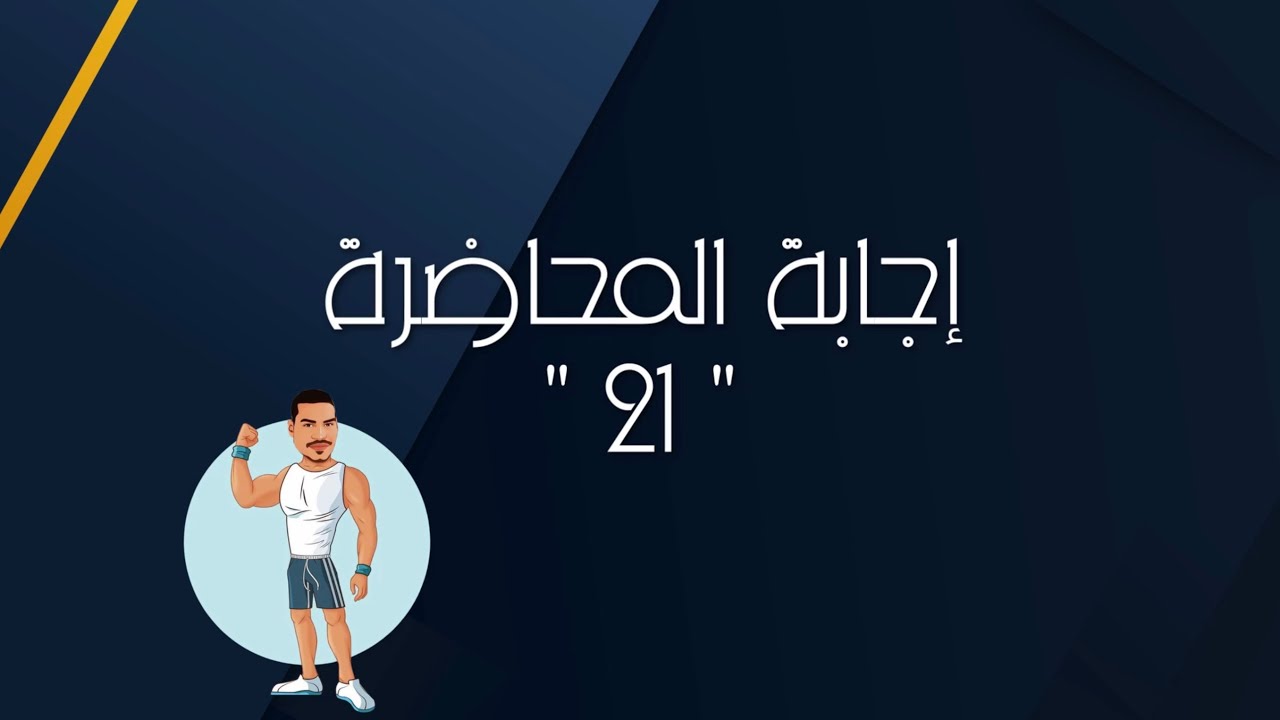 إجابة المحاضرة 