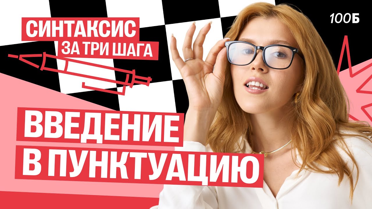 Синтаксис за три шага | Введение в пунктуацию | Маша Птипца