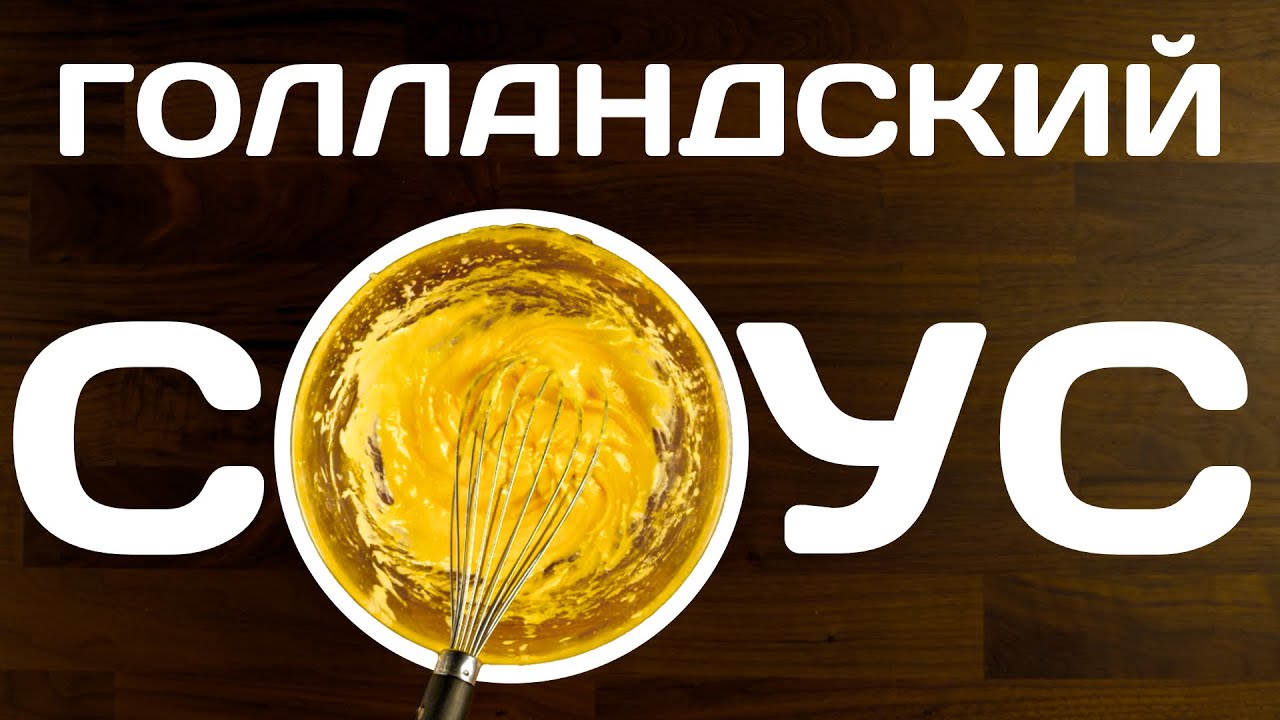 Как приготовить голландский соус