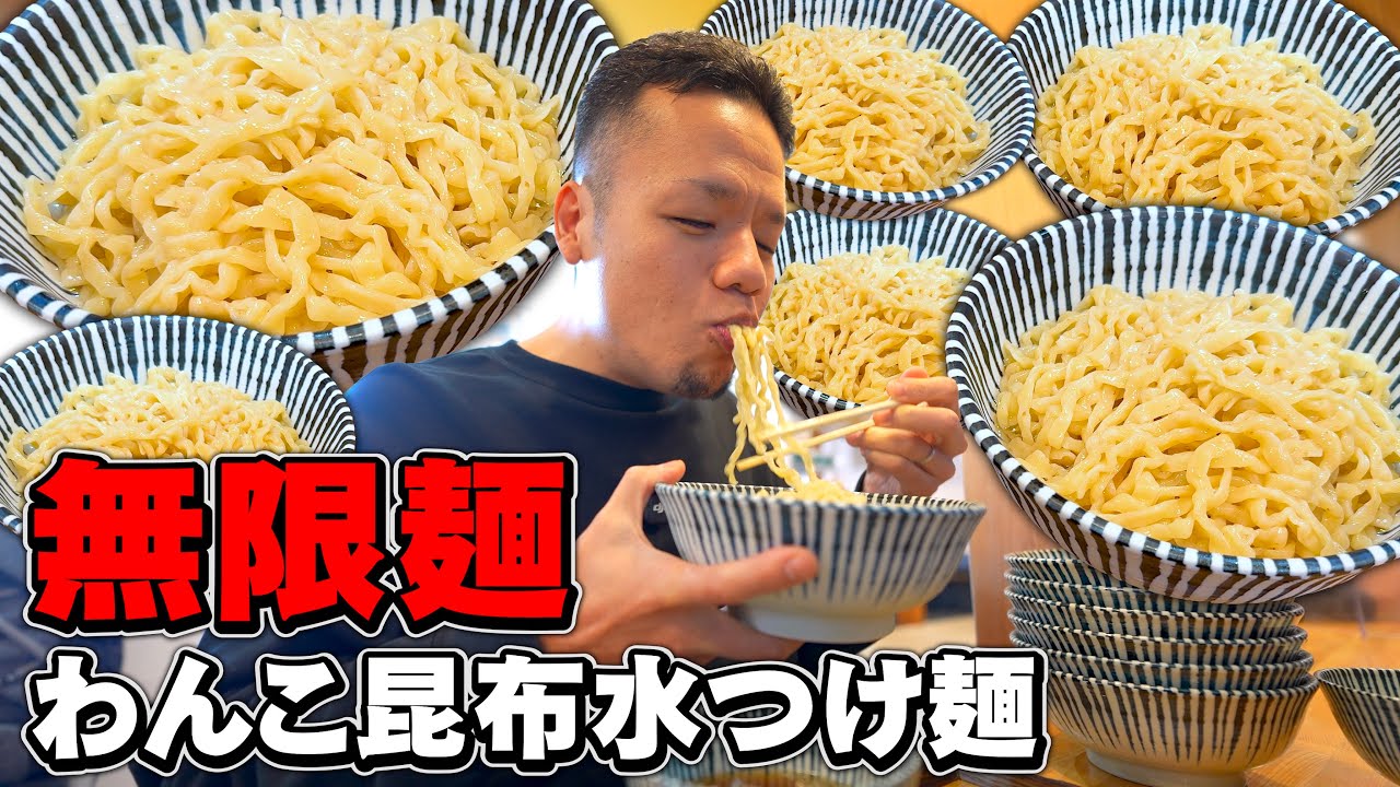 【無限わんこ】お腹いっぱいになるまでおかわりし続ける絶品つけ麺爆食い