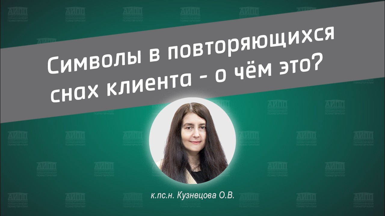 Символы в повторяющихся снах клиента - о чём это?