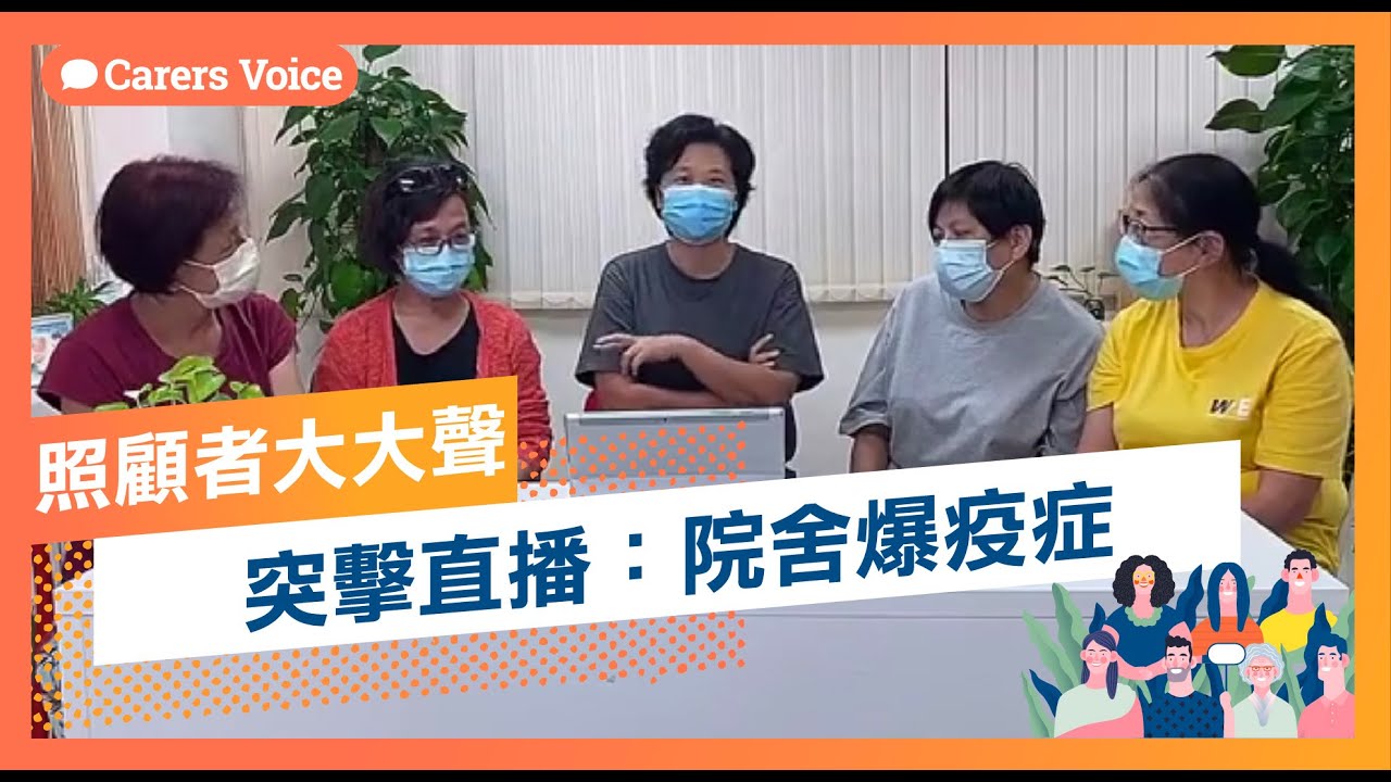突擊直播：院舍爆疫症｜大銀 Big Silver
