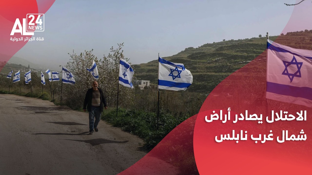 الاحتلال يصادر أراض شمال غرب نابلس بالضفة الغربية