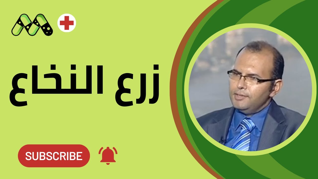 زرع النخاع وأمراض الدم كل ما تريد معرفته مع د. عمرو الغماز