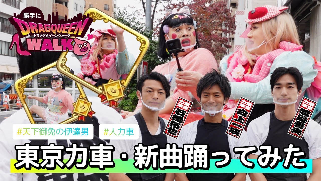 【ドラァグクイーン】ブリアナ・ギガンテ×東京力車 # DRAG QUEEN