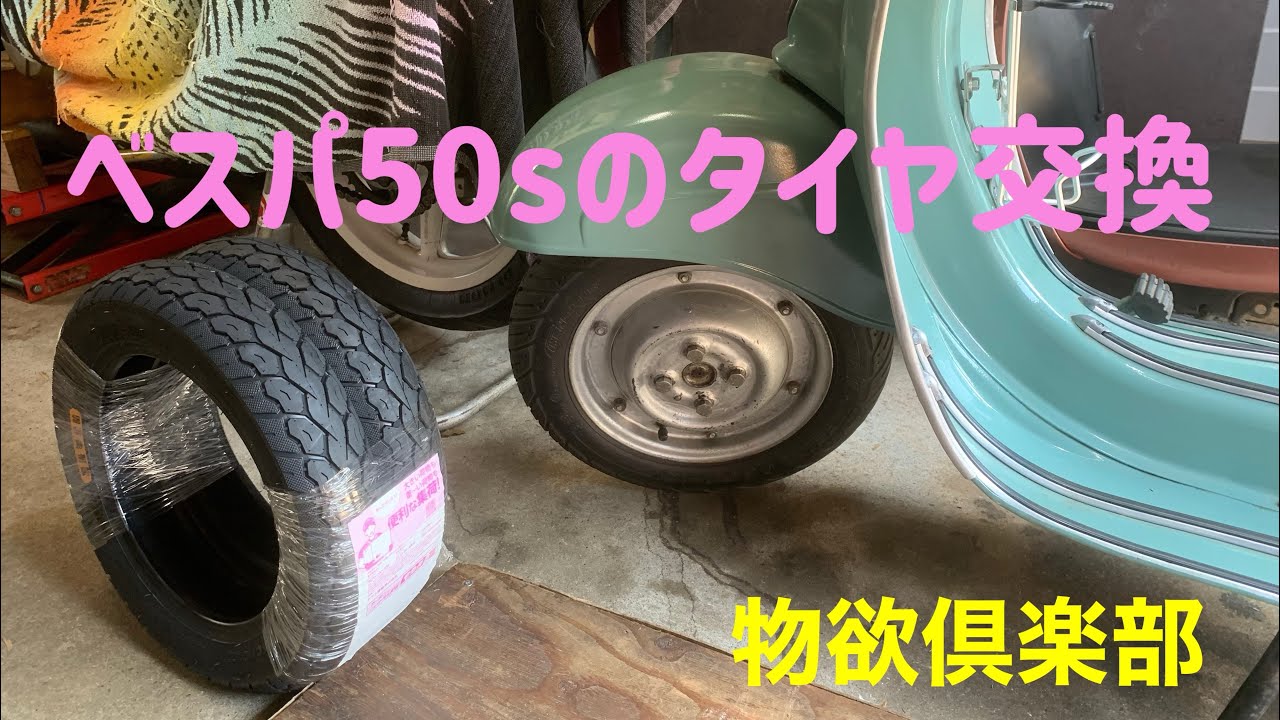 ベスパ50sのタイヤ交換