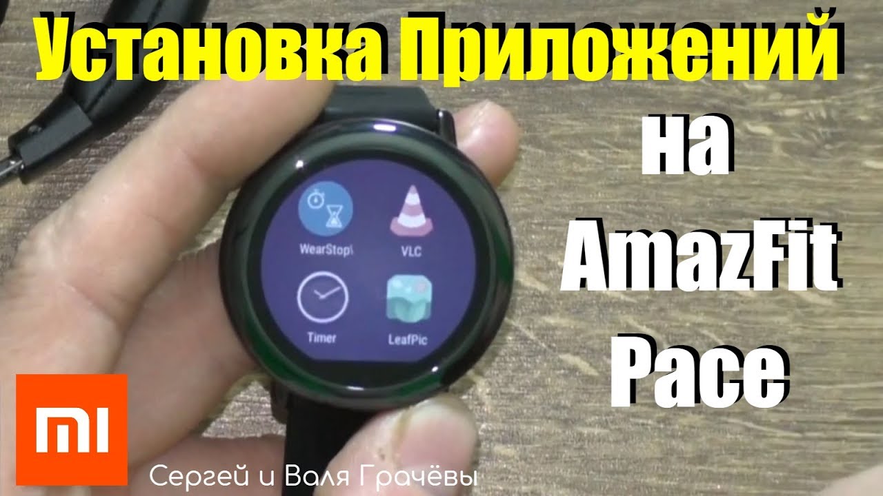 Как Установить Приложения и Игры на Xiaomi AmazFit Pace / Stratos / Stratos 2 / GTR 2