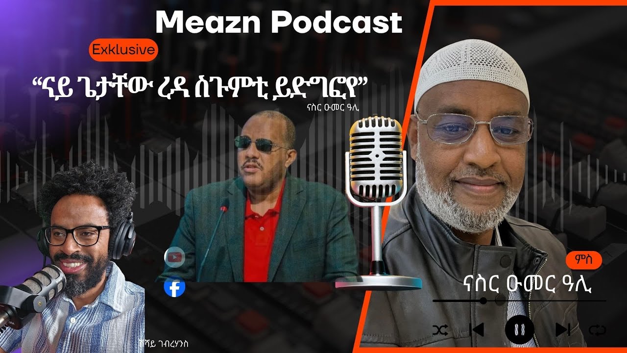 “ናይ ጌታቸው ረዳ ስጉምቲ ይድግፎ'የ” Nasser Omer Ali, full interview! @meazneritreaME