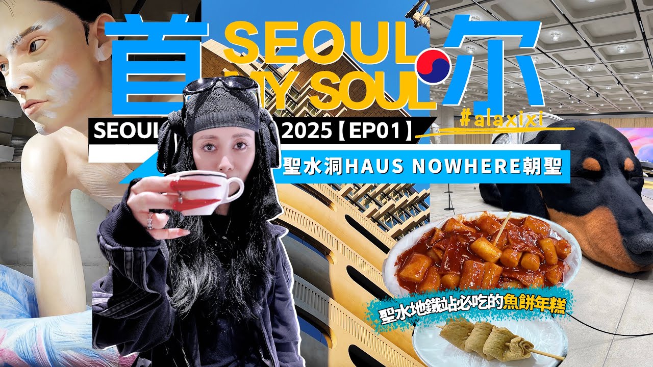 韓國首爾VLOG🇰🇷EP01｜2025最新首爾去哪逛吃玩！聖水最新必打卡GM大本營HAUSNOWHERE｜逛買超大四層OLIVEYOUNG｜在地美食超爆好吃大推薦！如何用在地APP在民宿預定外賣