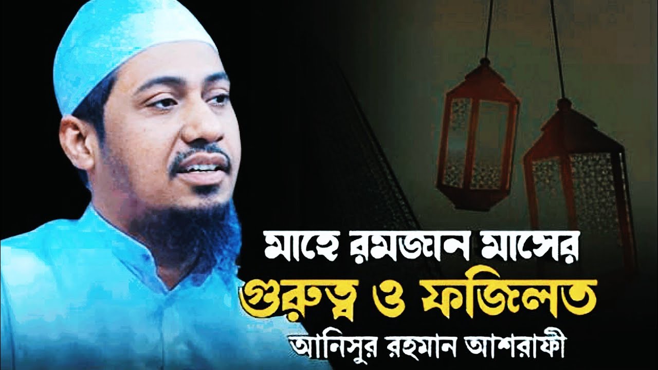 রমজান মাসের গুরুত্বপূর্ণ আলোচনা _ Anisur Rahman Ashrafi Waz 2026 _ আনিসুর রহমান আসরাফী...!