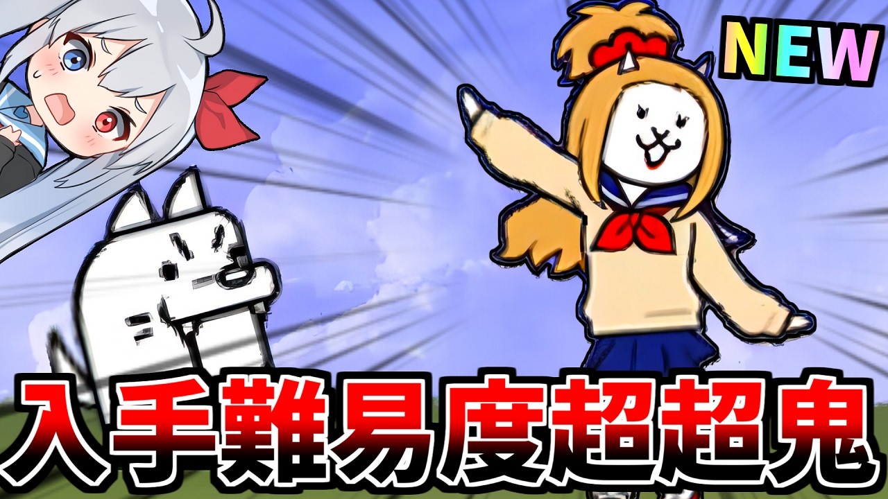 入手難易度超超鬼！！新キャラ「ギャルネコ」の入手が鬼畜すぎてやばかったｗ【にゃんこ大戦争】【ゆっくり実況】２ND#654