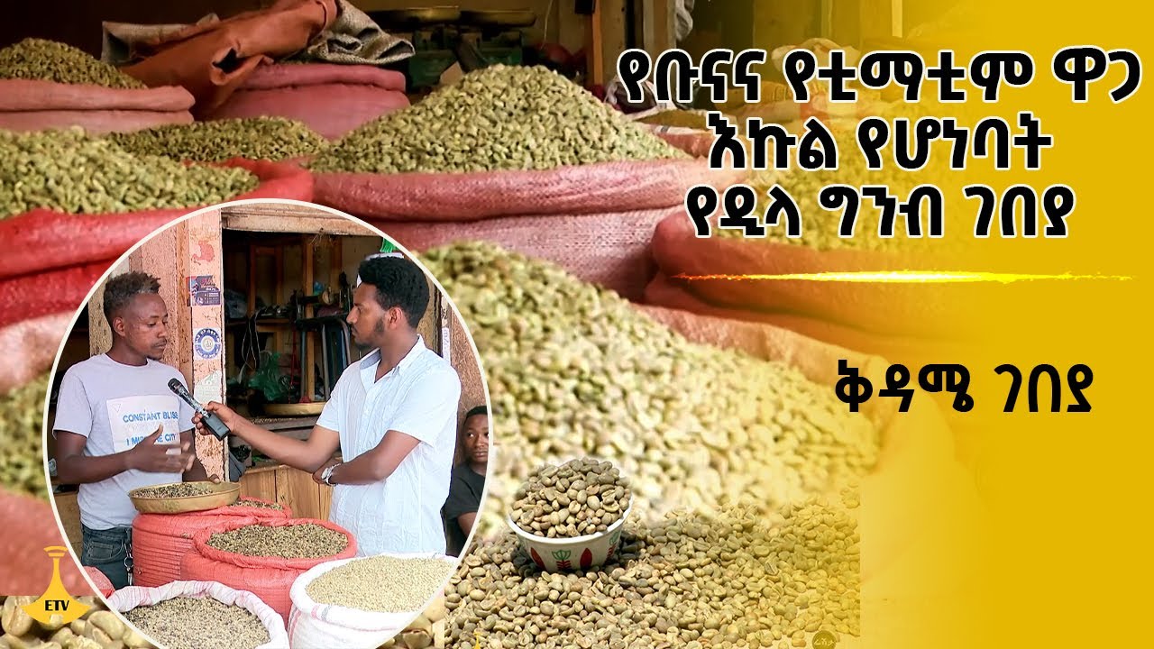 ቅዳሜ ገበያ- የቡናና የቲማቲም  ዋጋ እኩል የሆነባት የዲላ ግንብ ገበያ