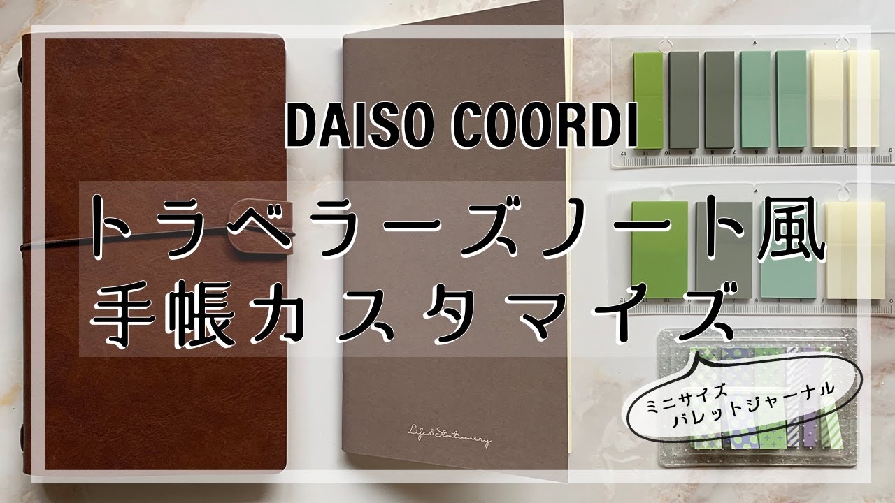 【ダイソー購入品】COORDIシリーズの手帳をカスタマイズ！ふせんを使ってトラベラーズノート風バレットジャーナルに！