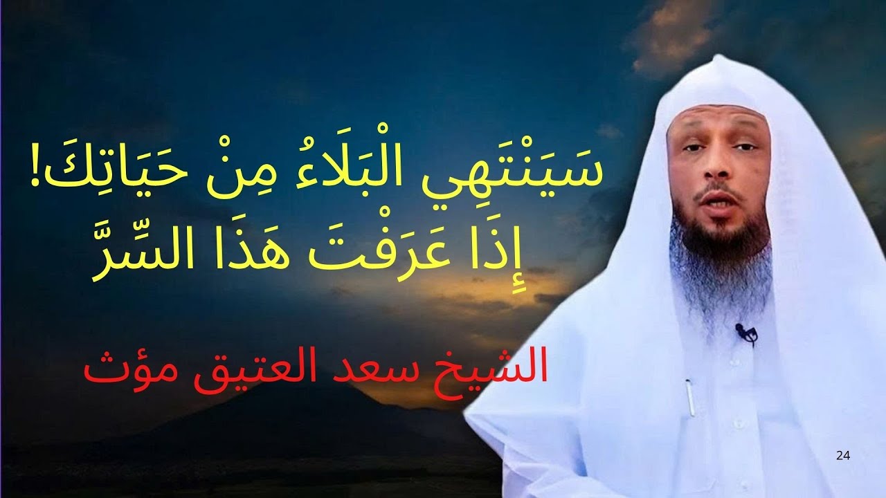 سينتهي البلاء من حياتك نهائيآ اذا عرفت هذا السر !! تمنيت الأ ينتهي هذا المقطع | الشيخ سعد العتيق مؤث