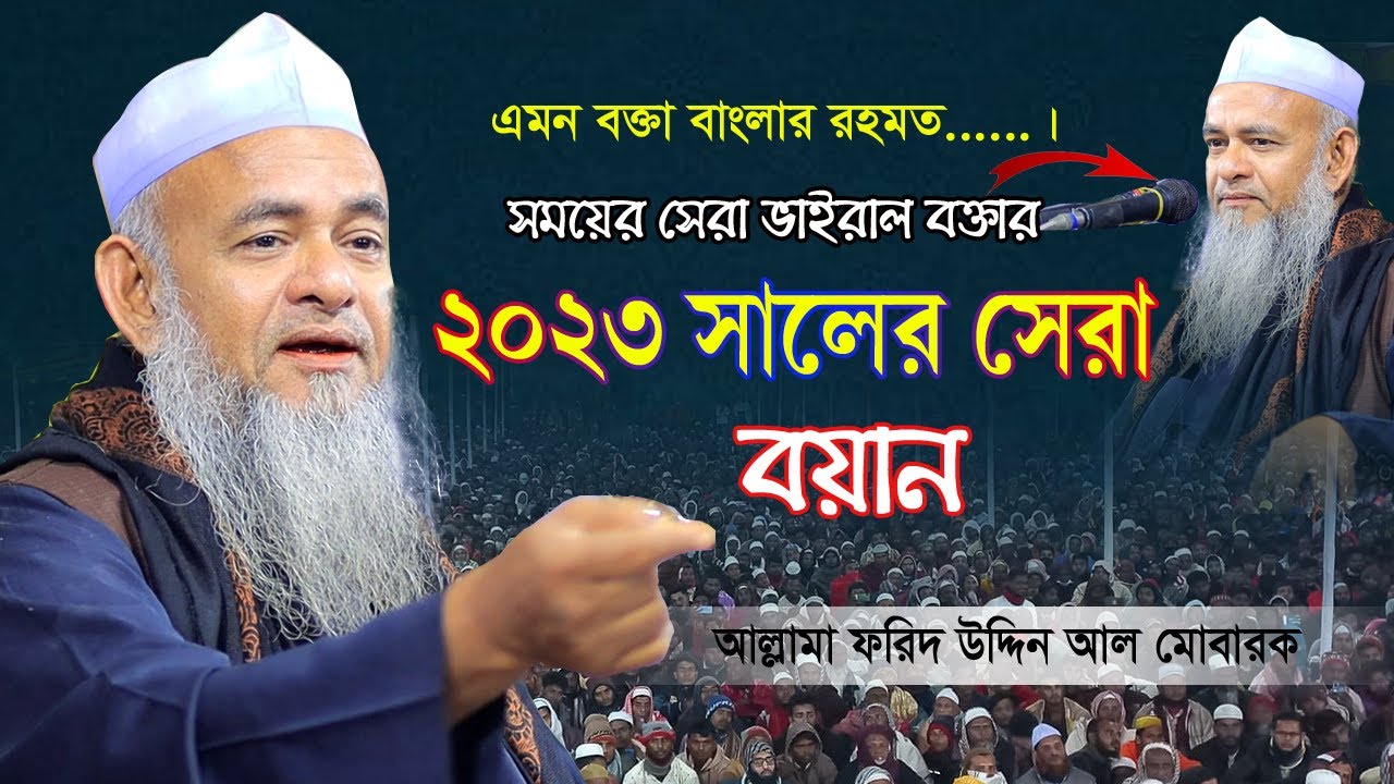 ২০২৩ সালের সেরা বয়ান | Forid Uddin Al Mubarak | আল্লামা ফরিদ উদ্দিন আল মোবারক
