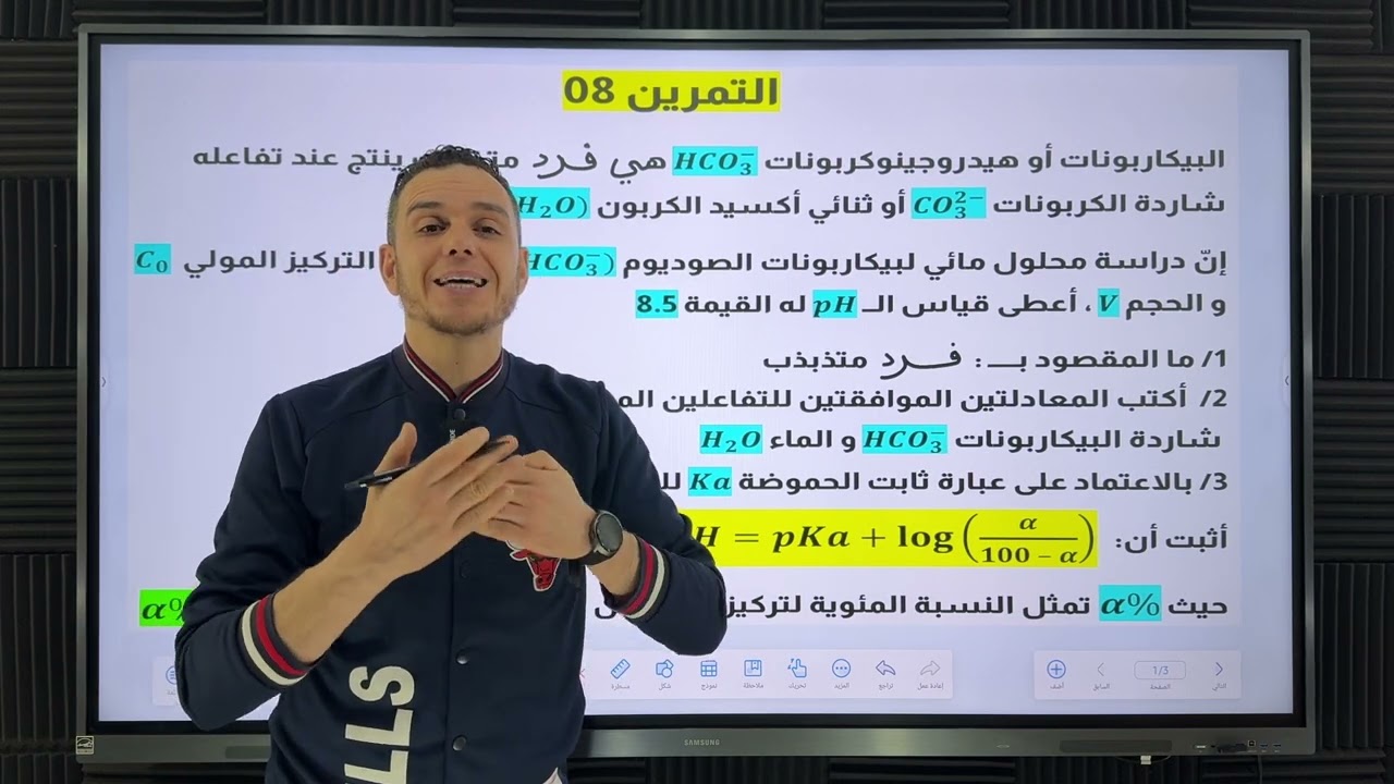 التمرين 08 📚 الأحماض والأسس 🔥 بكالوريا 🇩🇿ا