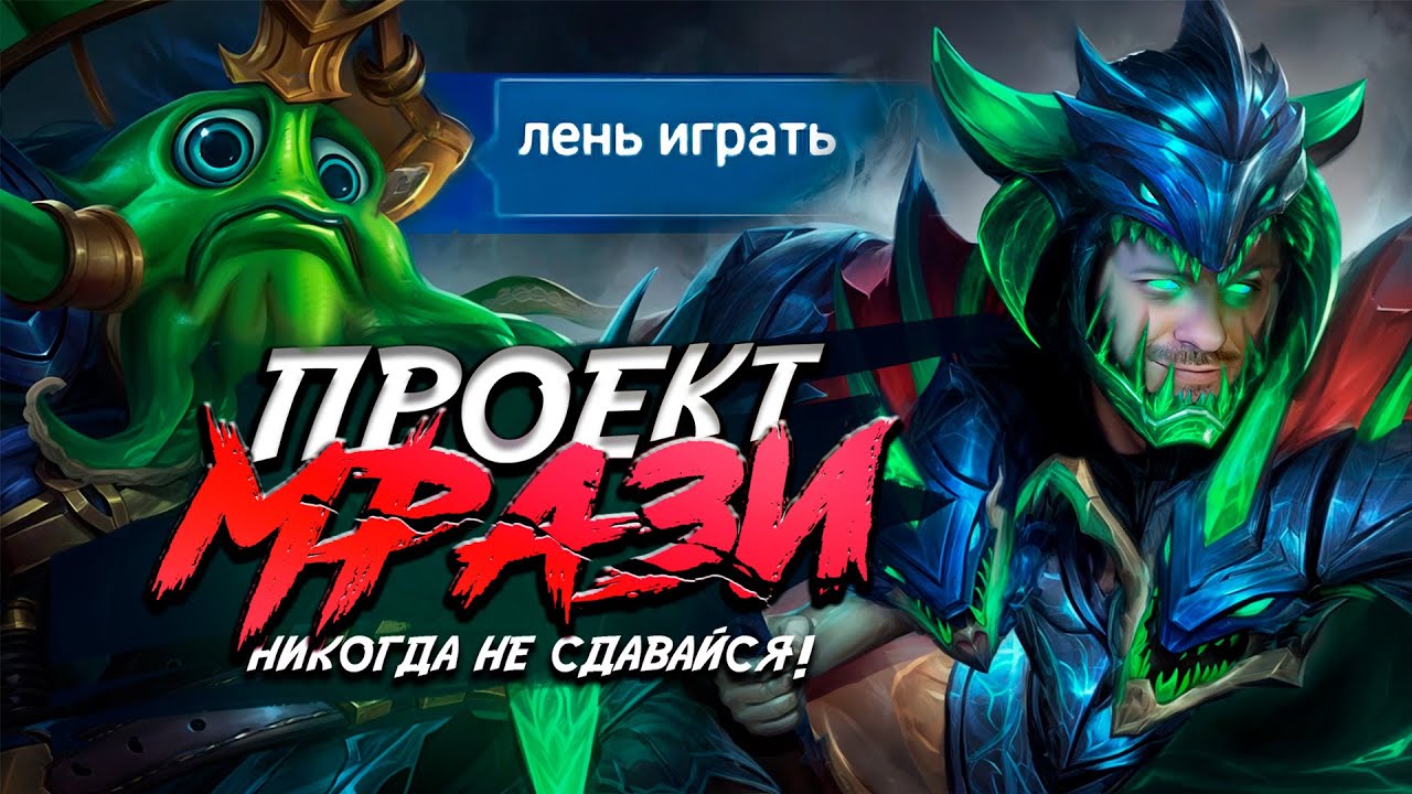 НИКОГДА НЕ СДАВАЙСЯ [ПРОЕКТ МРАЗИ] ОНЛАЙН - MOBILE LEGENDS