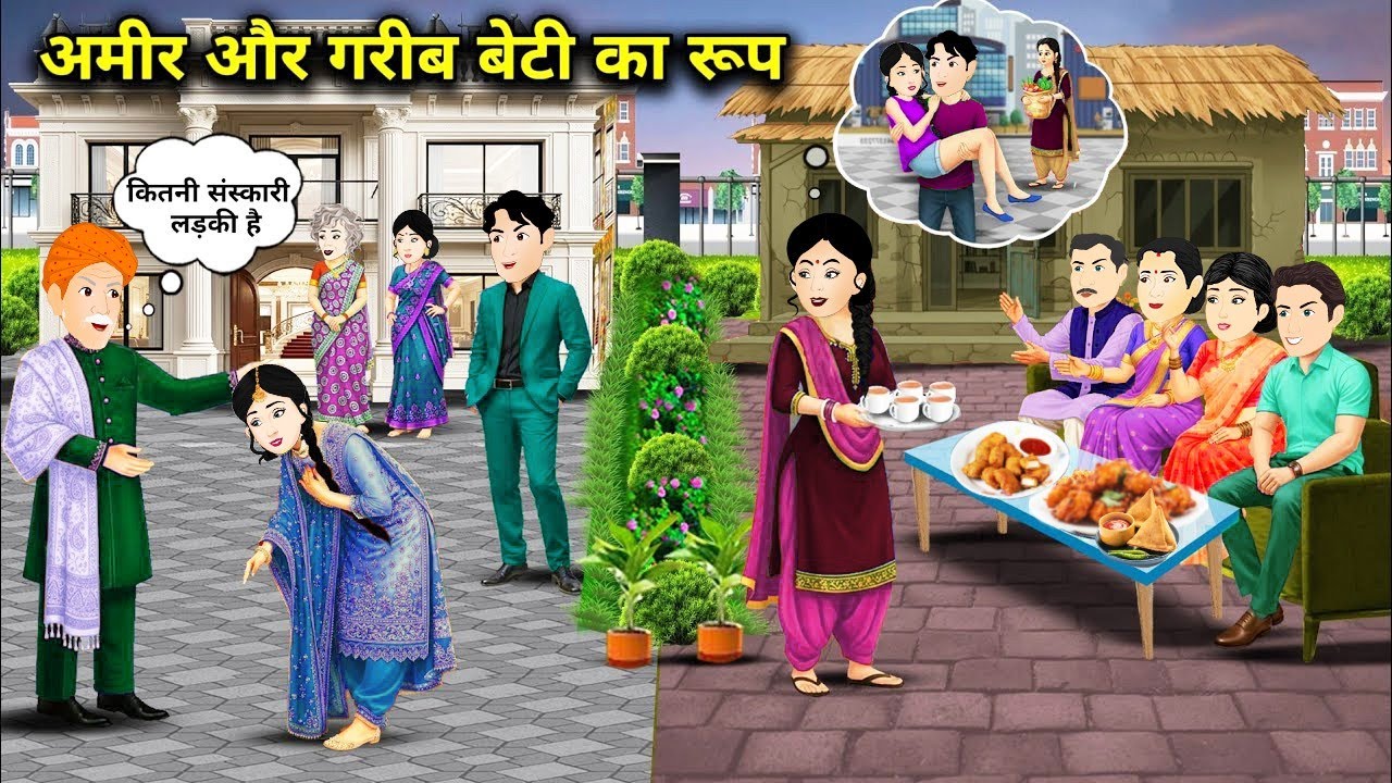 अमीर और गरीब बेटी का रूप