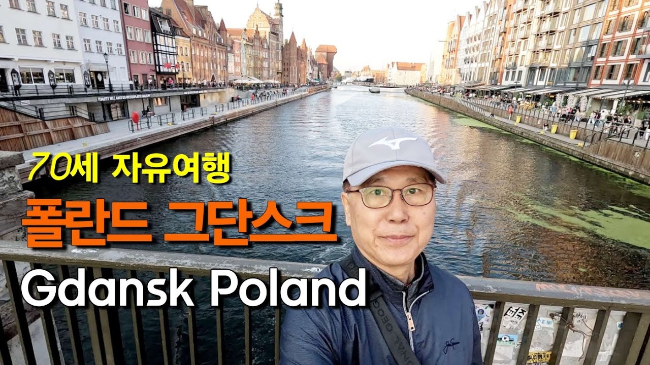 폴란드 자유여행 (2편) 그단스크 Gdansk