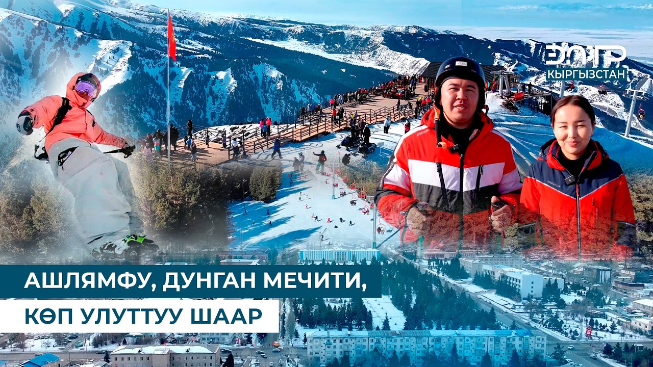 КЫРГЫЗСТАНДАГЫ ЭҢ ТАЗА ШААРГА САЯКАТ // МЕЗГИЛ